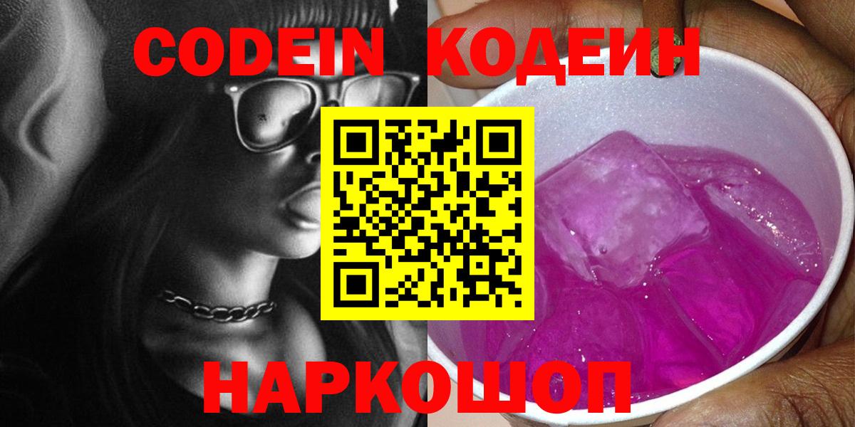Санкт-Петербург  Кодеиновый сироп Lean Purple Drank  Кодеин Purple Drank  Вход с VPN 